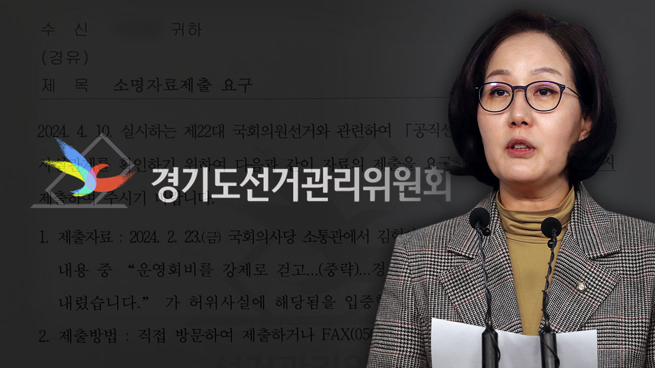 선관위, 국민의힘 김현아 후보 '허위사실 유포 조사' 착수 기사로 이동