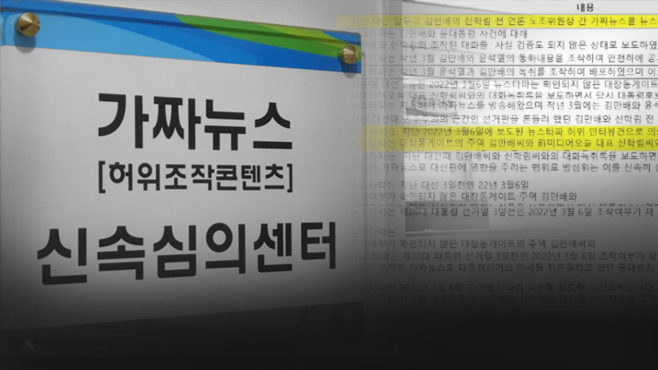 방심위 '가짜뉴스 센터'에 들어온 뉴스타파 겨냥 '청부 의심' 민원들 기사로 이동