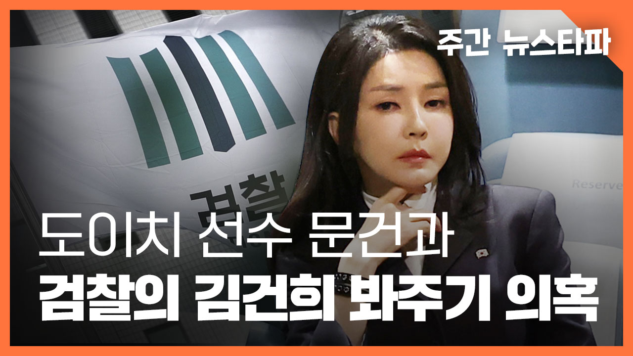 [주간 뉴스타파] 도이치 선수 문건과 검찰의 '김건희 봐주기' 의혹 기사로 이동