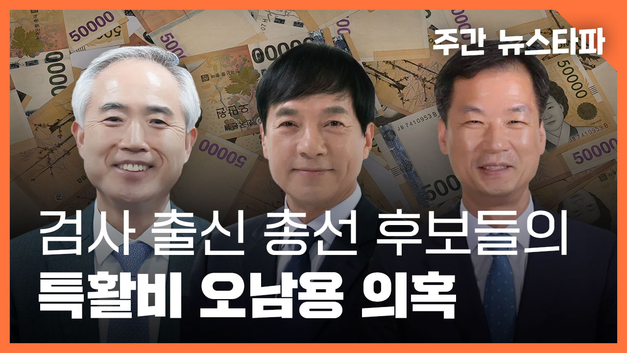 [주간 뉴스타파] 검사 출신 총선 후보들의 특활비 오남용 의혹 기사로 이동