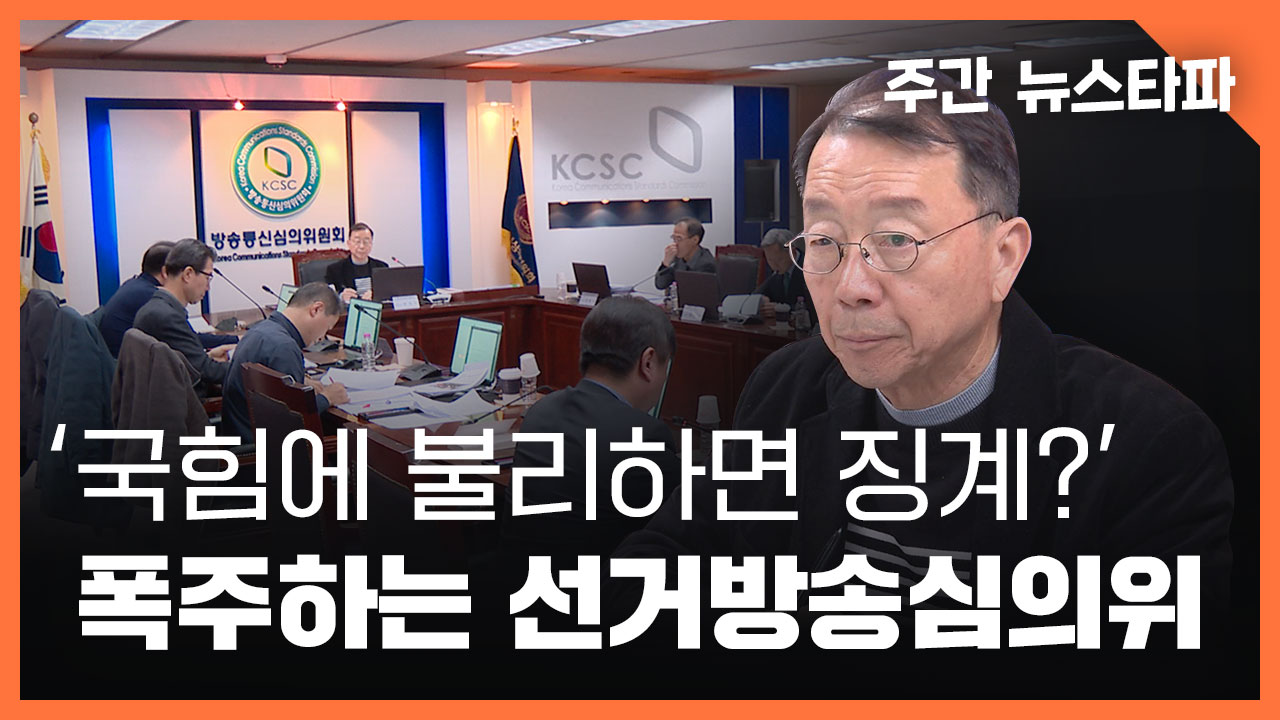 [주간 뉴스타파] 국힘에 불리하면 징계? 폭주하는 선거방송심의위원회 기사로 이동