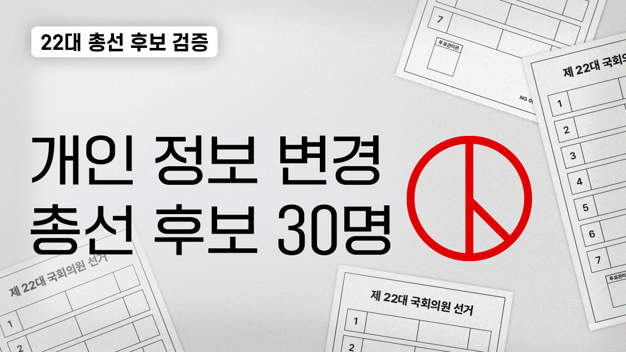 <22대 총선 후보 검증> '등록 후 정보 수정' 총선 후보 30명 공개 기사로 이동