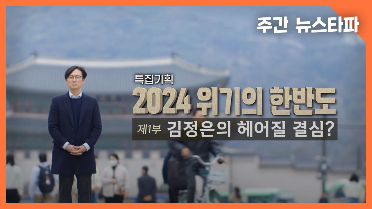 [주간 뉴스타파] ‘2024 위기의 한반도’ 1부 <김정은의 헤어질 결심?> 기사로 이동