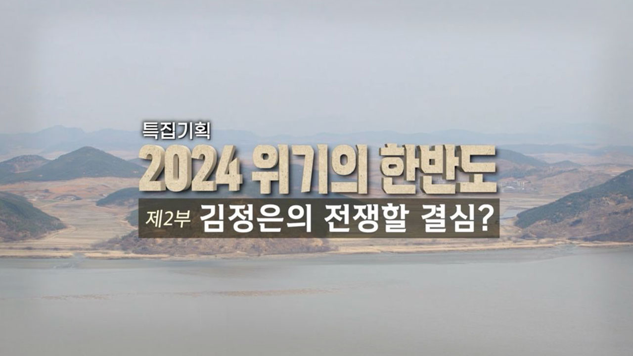[특집 기획] ‘2024 위기의 한반도’ 2부 <김정은의 전쟁할 결심?> 기사로 이동