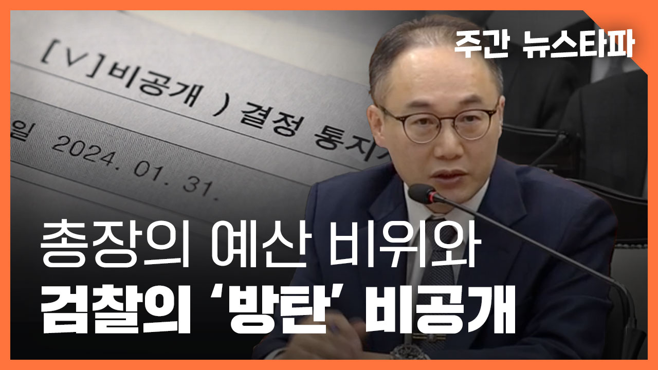 <주간 뉴스타파> 총장의 예산 비위와 검찰의 '방탄' 비공개 기사로 이동