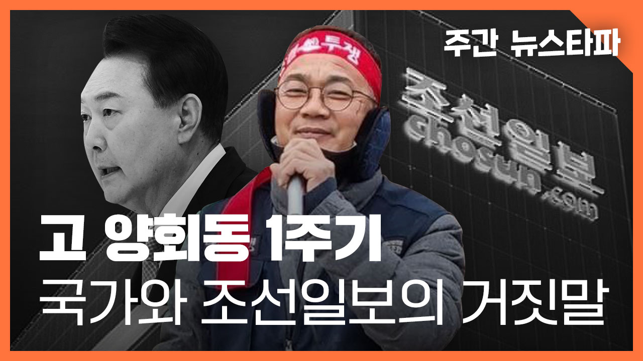 <주간 뉴스타파> 고 양회동 1주기...국가와 조선일보의 거짓말 기사로 이동