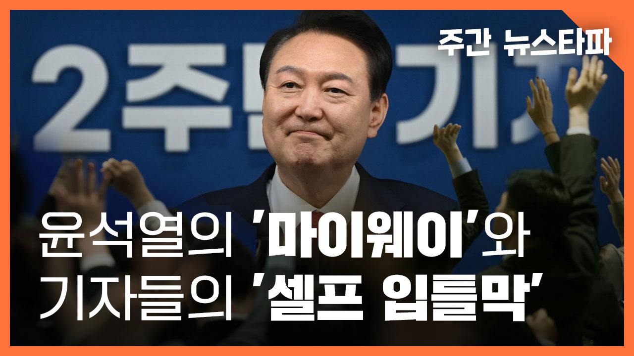 <주간 뉴스타파> 윤석열의 '마이웨이'와 기자들의 '셀프 입틀막' 기사로 이동