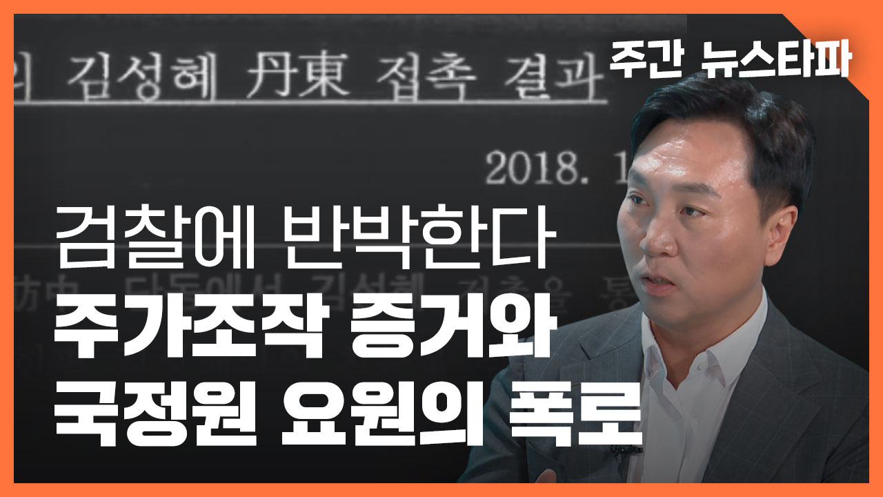[주간 뉴스타파] 검찰에 반박한다, '쌍방울 주가조작' 증거와 국정원 요원의 폭로 기사로 이동