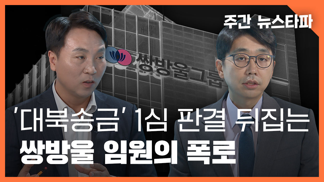 [주간 뉴스타파] '대북송금' 1심 판결 뒤집는 쌍방울 임원의 폭로 기사로 이동