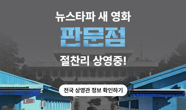 뉴스타파 새 영화 '판문점' 절찬리 상영중! 전국 상영관 정보 확인하기