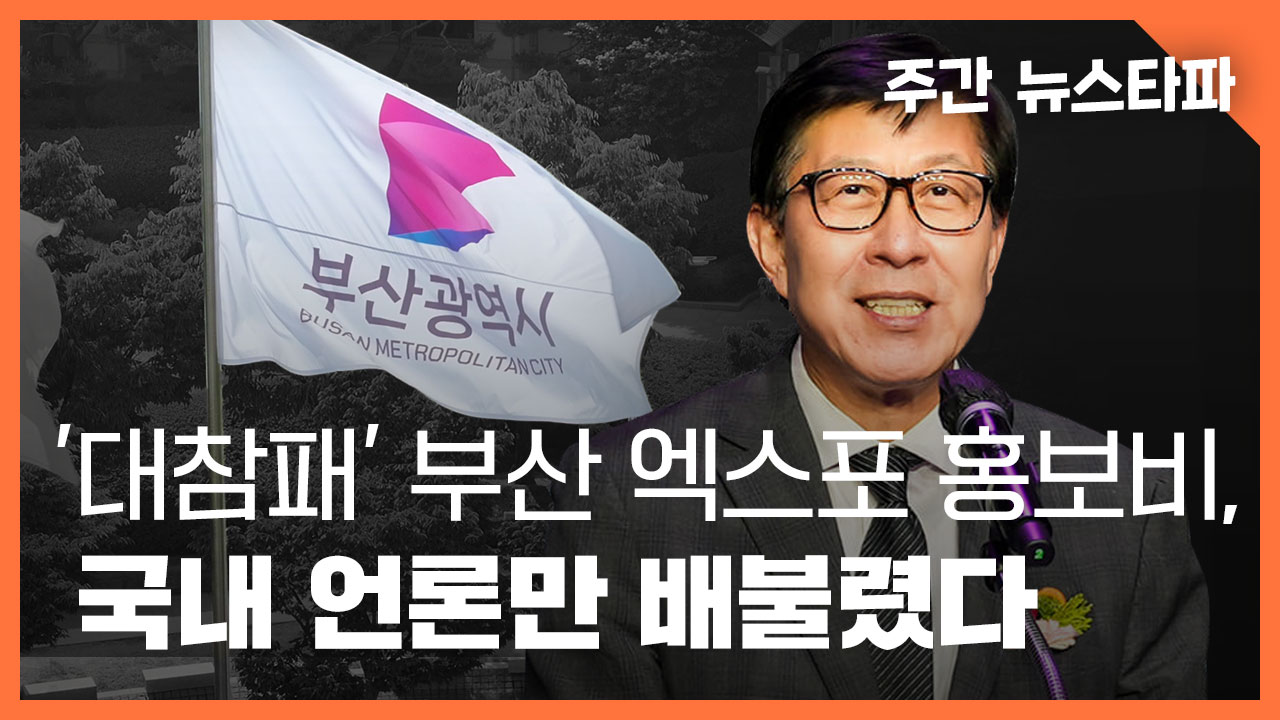 [주간 뉴스타파] ‘대참패’ 부산 엑스포 홍보비, 국내 언론만 배불렸다 기사로 이동