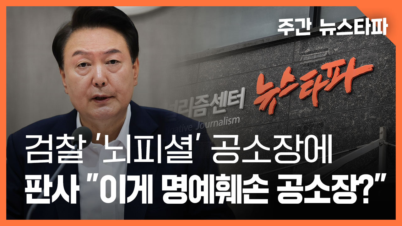 [주간 뉴스타파] 검찰 ‘뇌피셜’ 공소장에 판사도 “이게 명예훼손 공소장 맞나?” 기사로 이동