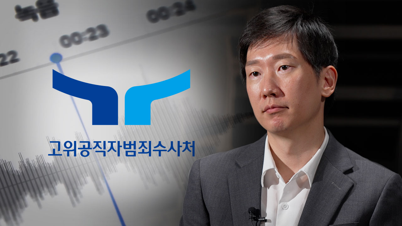 'VIP 녹취 제보' 한 달째 소식 없는 공수처...커지는 부실 수사 우려 기사로 이동