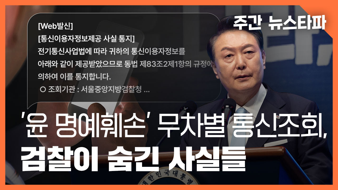 [주간 뉴스타파] '윤석열 명예훼손' 무차별 통신조회, 검찰이 숨긴 사실들 기사로 이동