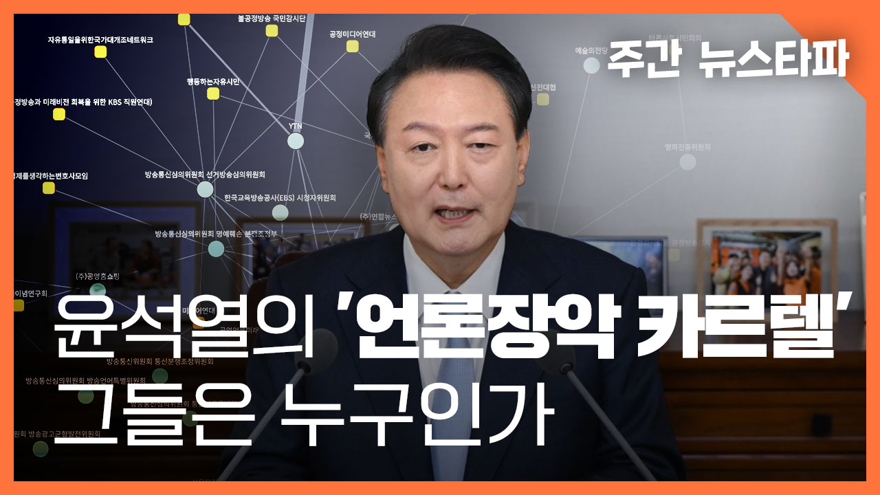 [주간 뉴스타파] 최초 분석 - 윤 정부의 '언론장악 카르텔' 그들은 누구인가 기사로 이동