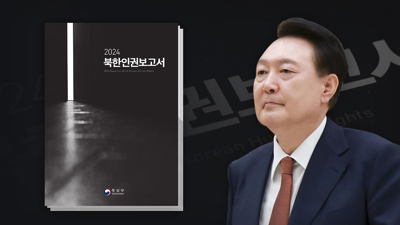 40년 전 목격담 담은 윤석열표 북한인권보고서 기사로 이동