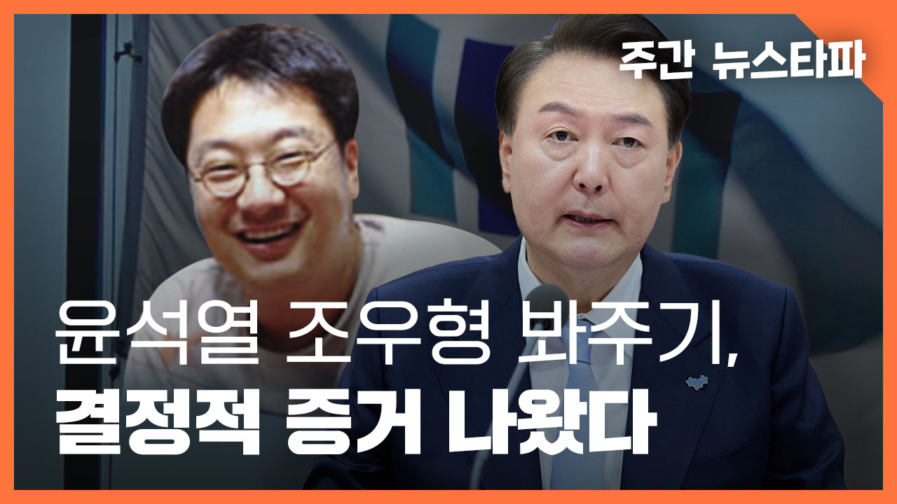 [주간 뉴스타파] '윤석열 수사팀'의 조우형 봐주기, 결정적 증거 나왔다 기사로 이동