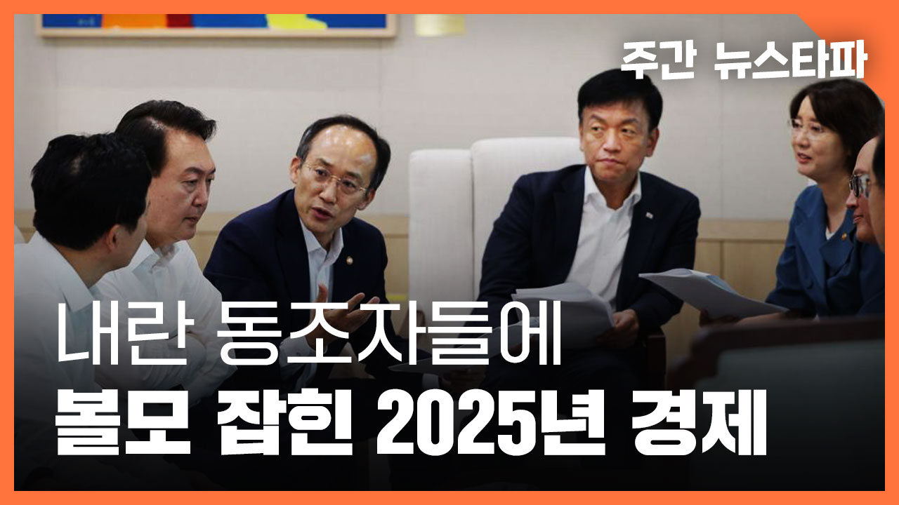 [주간 뉴스타파] 탄핵 늦추는 내란 동조자들, 볼모 잡힌 2025년 경제 기사로 이동