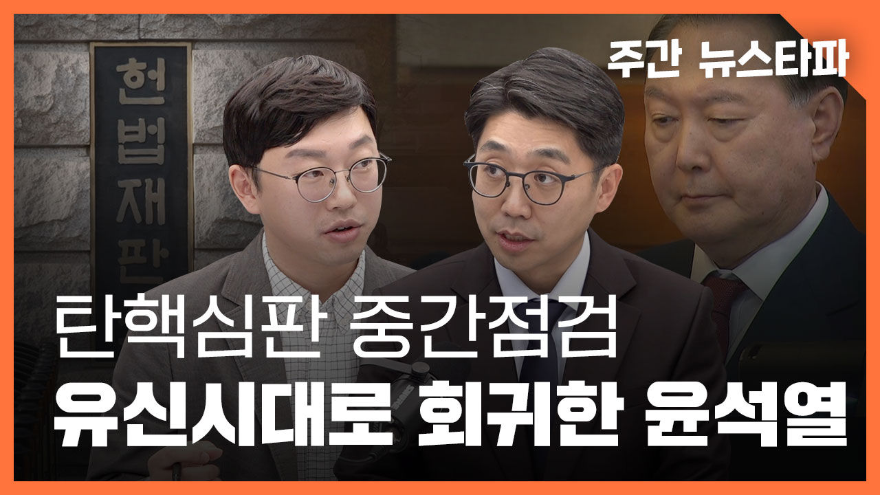 [주간 뉴스타파] 탄핵심판 중간점검 : 유신시대로 회귀한 윤석열 궤변 기사로 이동