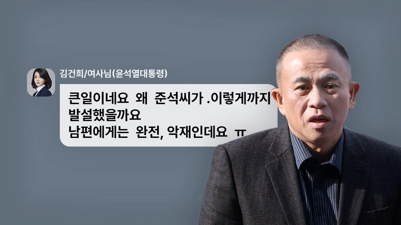 명태균과 윤석열·김건희 부부 메시지 280여 건 전체 복원·공개 기사로 이동