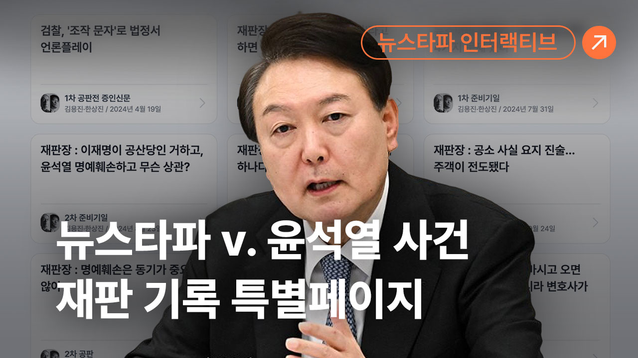 뉴스타파 v. 윤석열 사건 재판 기록 특별페이