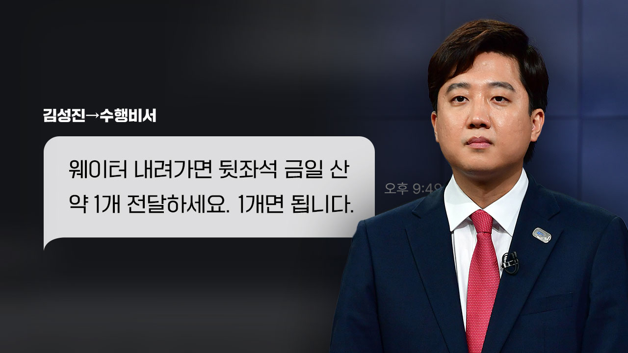 '이준석 접대업자' 휴대폰 내역 입수...귀빈 의전받고 룸살롱행 - 뉴스 썸네일 이미지