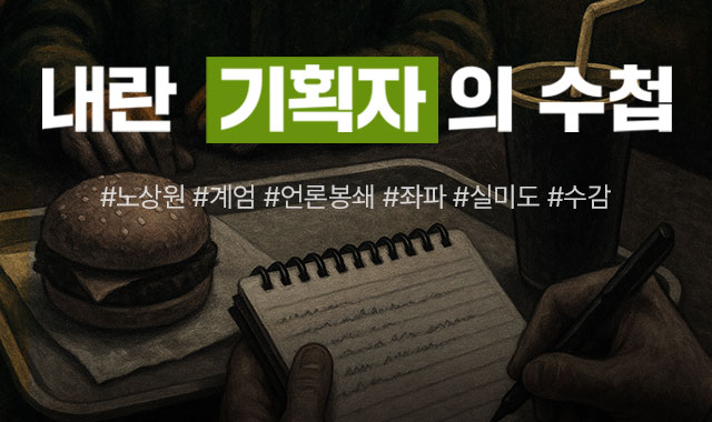 내란 기획자의 수첩