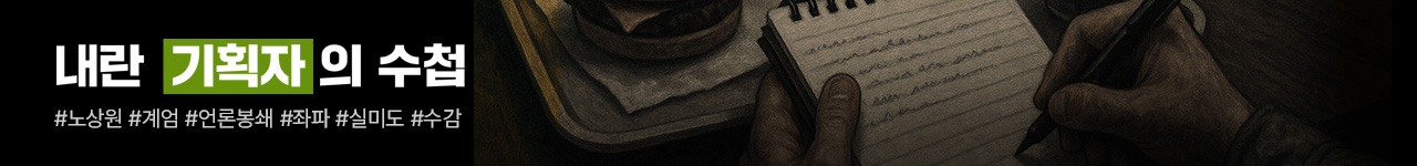 내란 기획자의 수첩