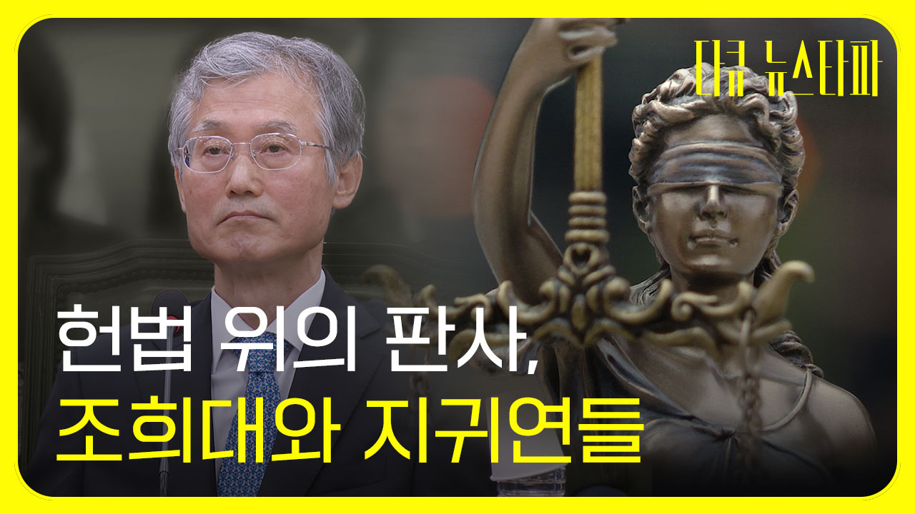 [다큐 뉴스타파]헌법 위의 판사, 조희대와 지귀연들 기사로 이동