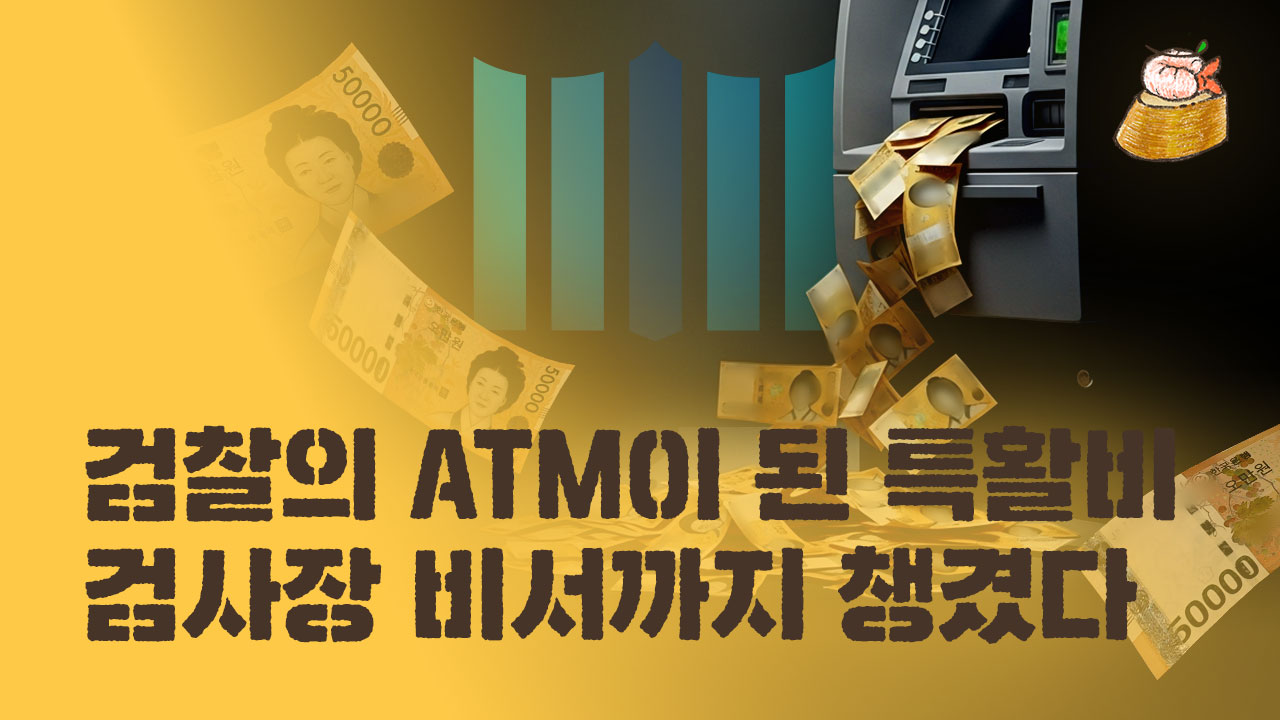 타파스] 검찰의 ATM이 된 특활비... 검사장 비서까지 챙겼다