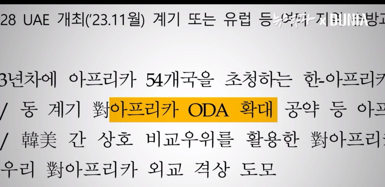 윤석열 정부의 아프리카 ODA... 통일교 청탁대로 대폭 증액 확인