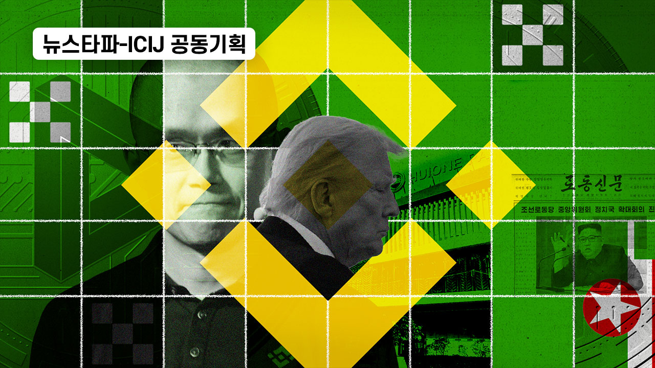 국제범죄조직 돈세탁 통로된 세계 최대 코인거래소 - 뉴스 썸네일 이미지