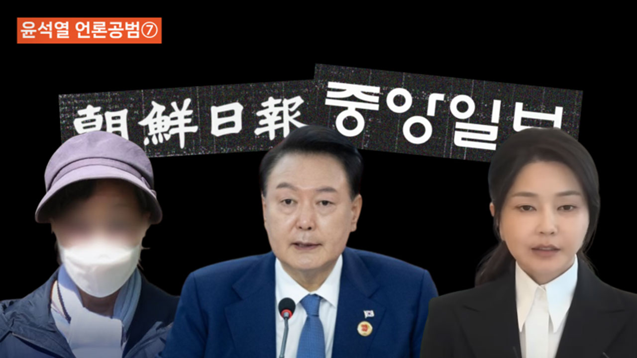 뉴스타파 윤석열 언론공범 시리즈 썸네일