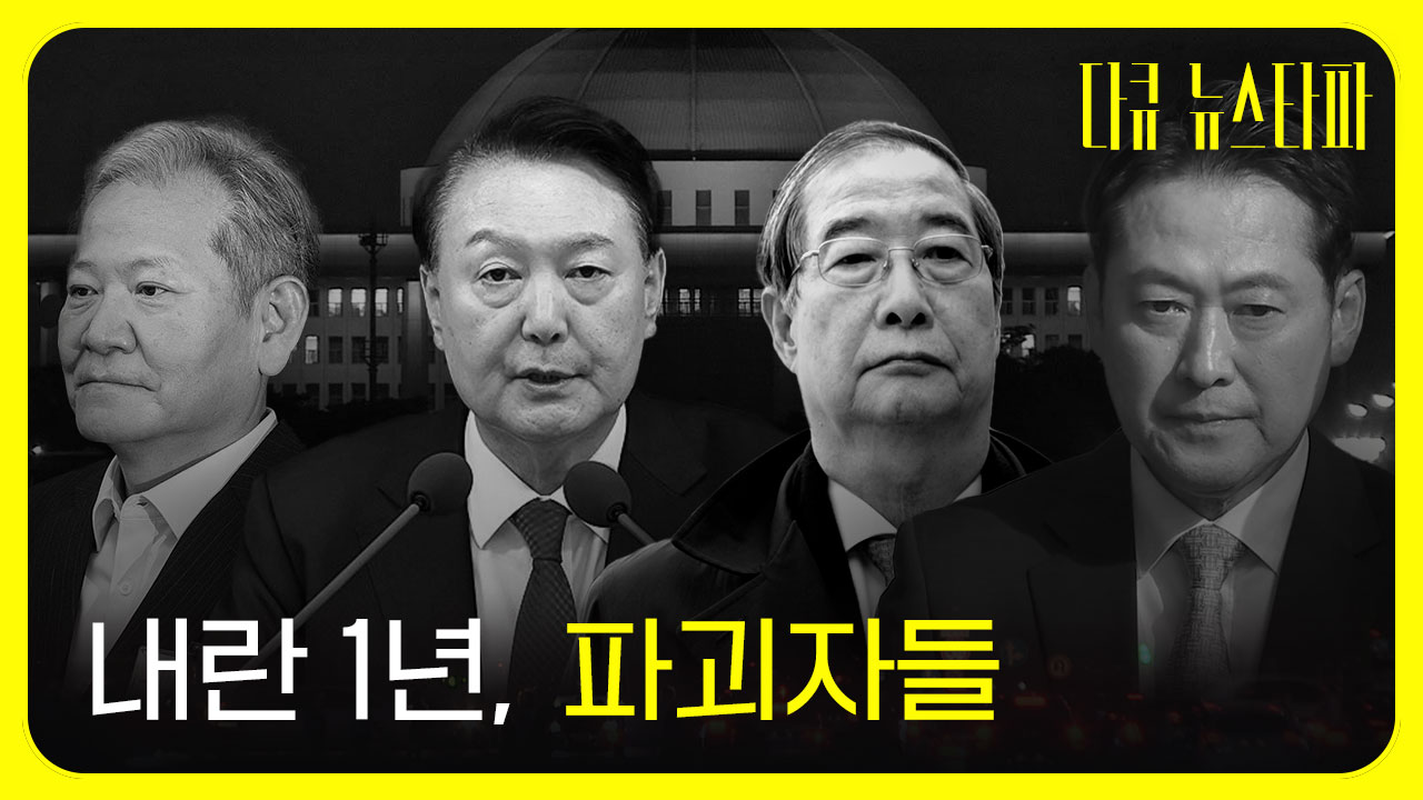 [다큐 뉴스타파] 내란 1년, 파괴자들 기사로 이동