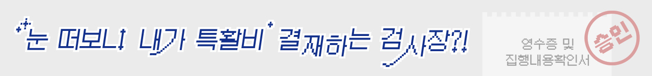 눈 떠보니 내가 특활비 결재하는 검사장