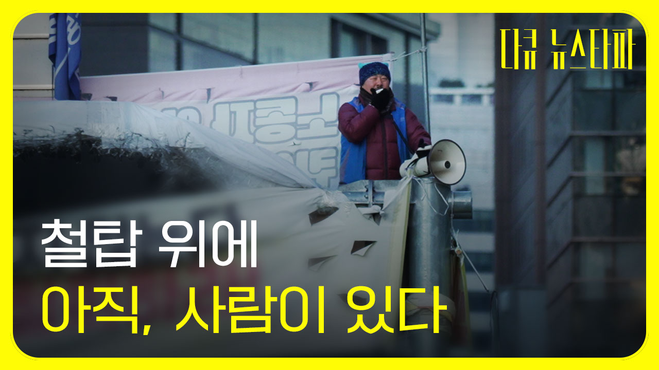 [다큐 뉴스타파] 철탑 위에 아직, 사람이 있다...세종호텔 해고노동자 고진수 기사로 이동