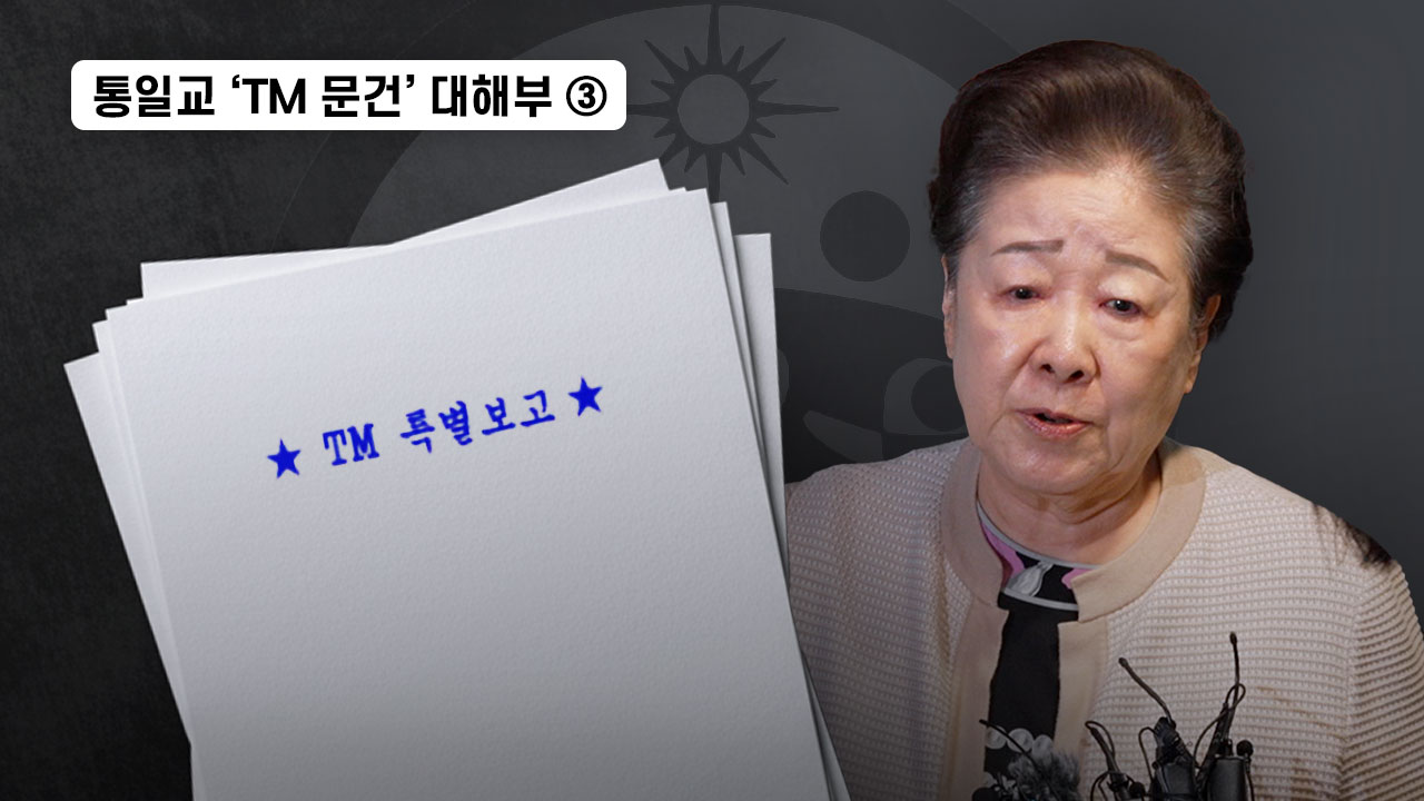 통일교 &lsquo;TM 문건&rsquo; 대해부③ 기사로 이동