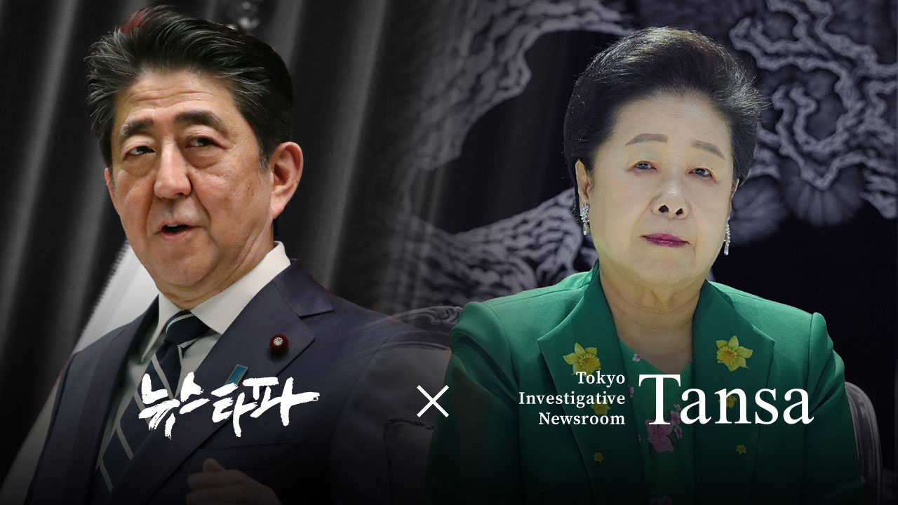 [한일 공동취재] 일본 탄사, &lsquo;TM 문건&rsquo; 속 통일교-자민당 추적 기사로 이동