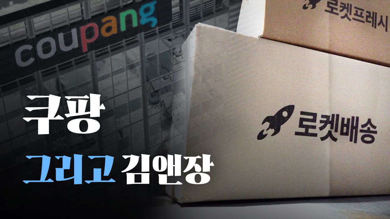 쿠팡의 '해결사' 김앤장의 그림자 - 뉴스 썸네일 이미지