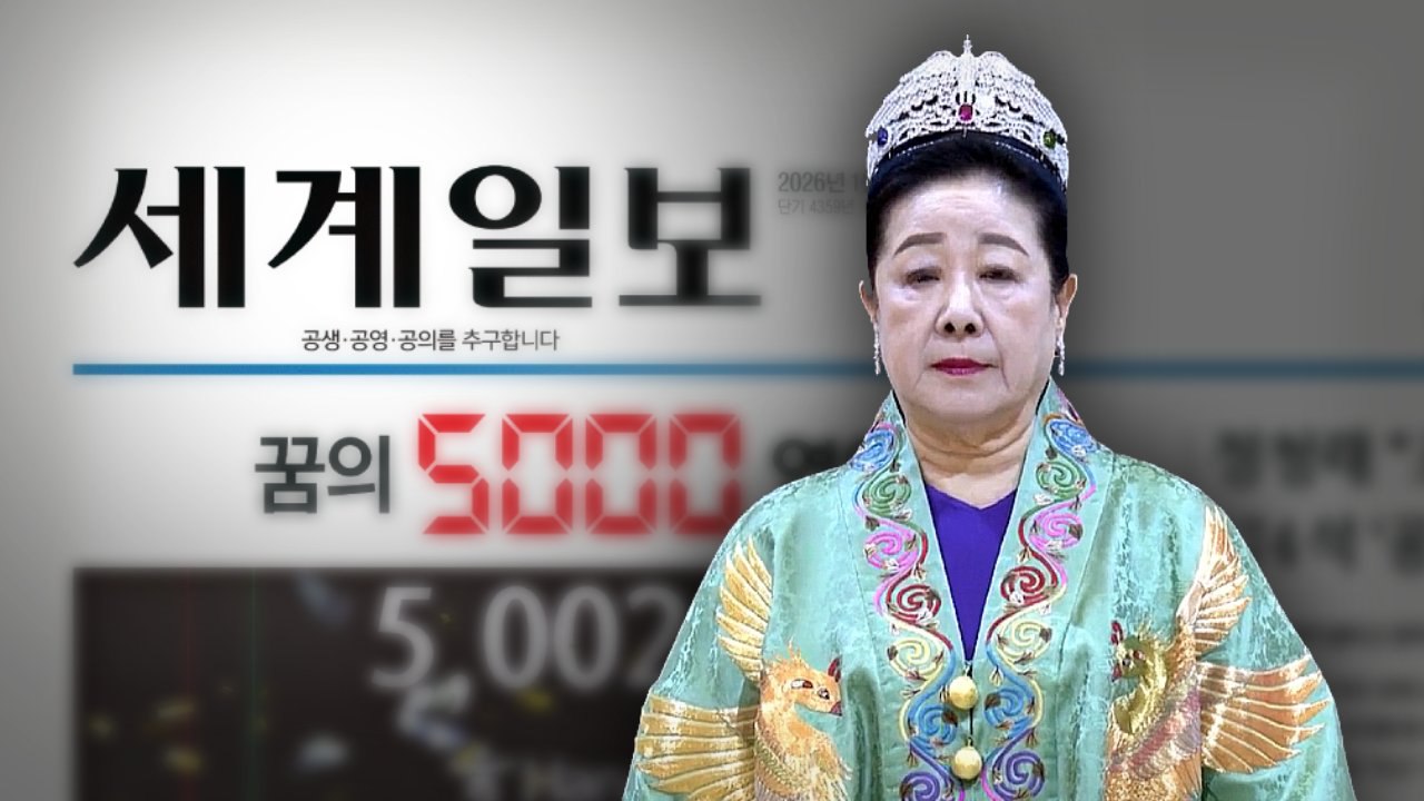 한학자는 "참어머님" 사장은 "소자"...통일교의 '섭리기관' 세계일보 - 뉴스 썸네일 이미지