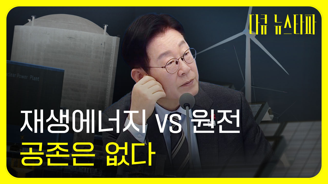 [다큐 뉴스타파] 재생에너지 VS 원전, 공존은 없다 : 블랙아웃의 공포 기사로 이동