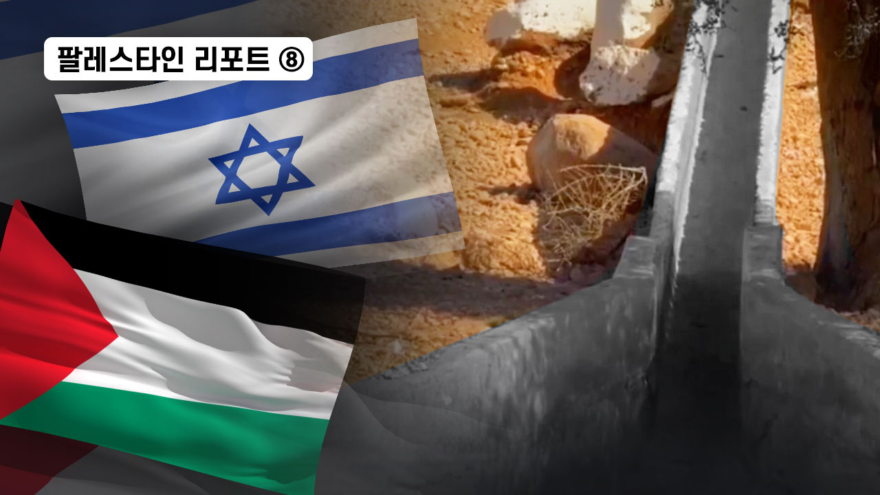 팔레스타인 리포트 ⑧이스라엘의 '물 도둑질'...서안지구 주민들 생존 위협 기사로 이동