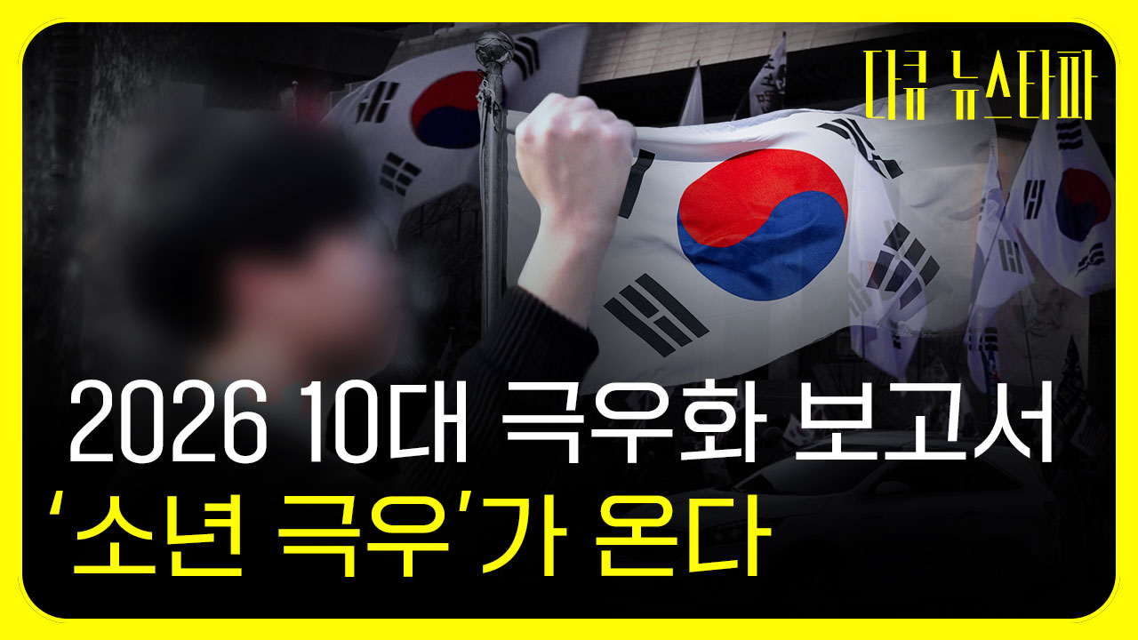 [다큐 뉴스타파] 2026 10대 극우화 보고서, 소년 극우가 온다 기사로 이동