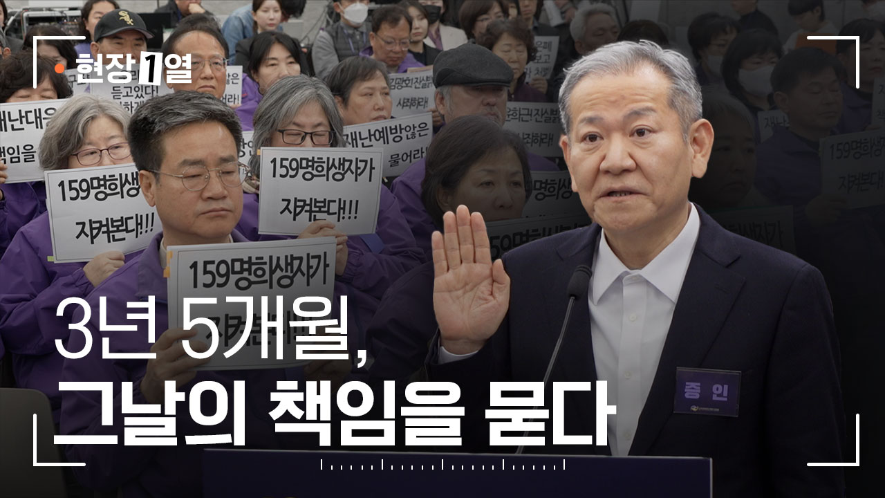 [현장1열] 3년 5개월, 그날의 책임을 묻다 기사로 이동