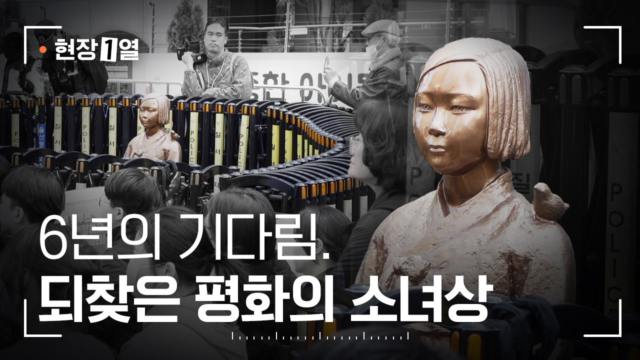 [현장1열] 6년의 기다림. 그리고 되찾은 평화의 소녀상 기사로 이동