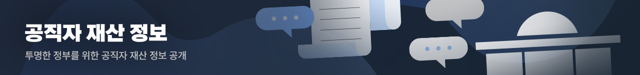투명한 정부를 위한 공직자 재산 정보 공개