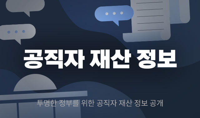투명한 정부를 위한 공직자 재산 정보 공개