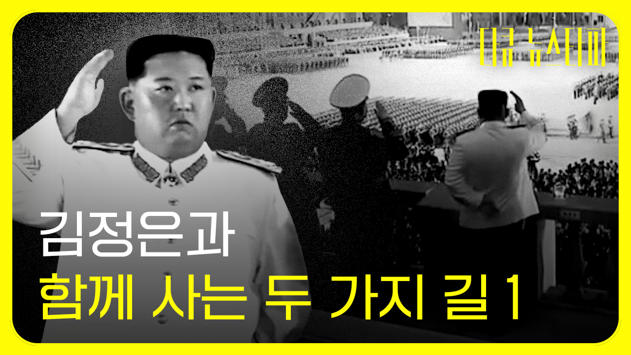 [다큐 뉴스타파] 김정은과 함께 사는 두 가지 길 1, '그래도 동족이다' - 정세현 전 통일부 장관 기사로 이동