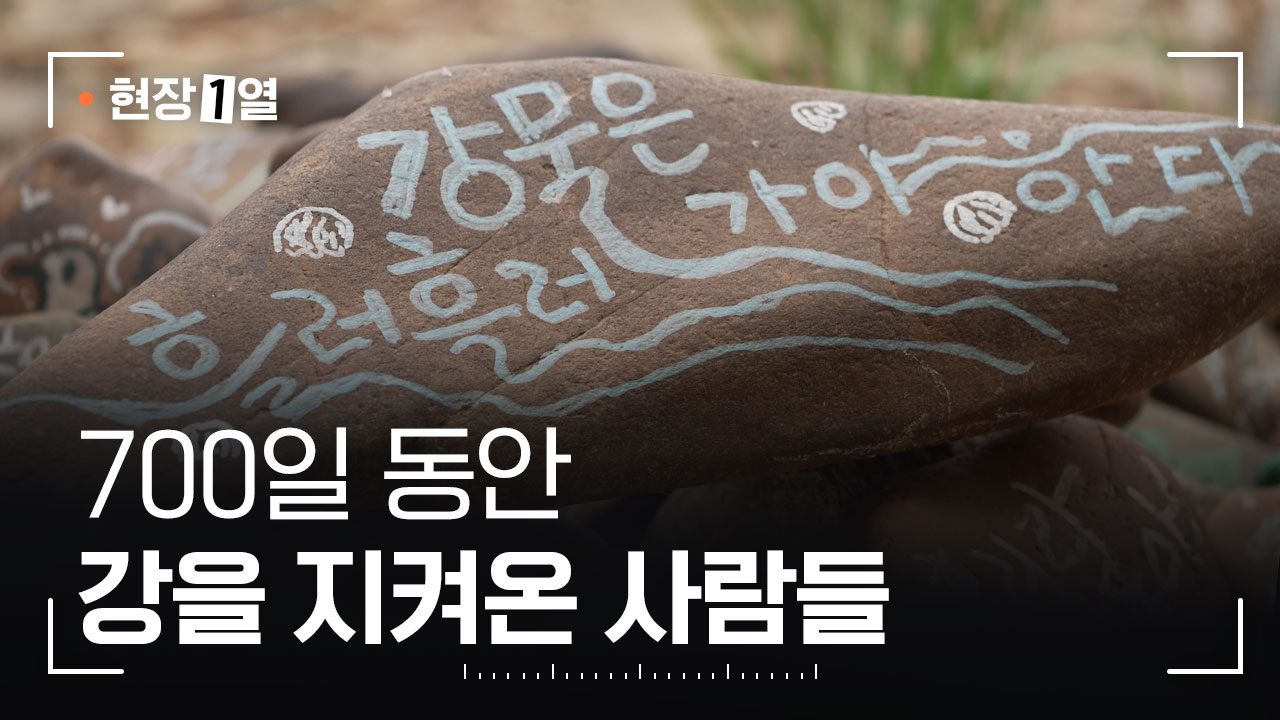 [현장1열] 세종보 재가동 저지 농성 700일만에 종료 기사로 이동