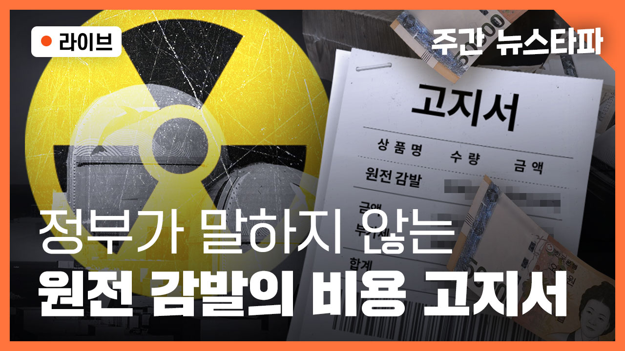 [주간 뉴스타파] 정부가 말하지 않는 원전 감발의 비용 고지서 기사로 이동